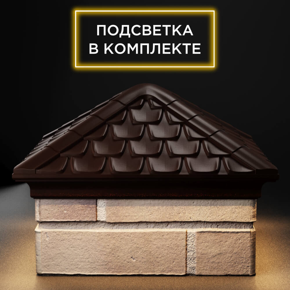 Колпак Zking Эльбрус Коричневый на столб 1.5х1.5 кирпича (385х385мм) с подсветкой Оренбург фото