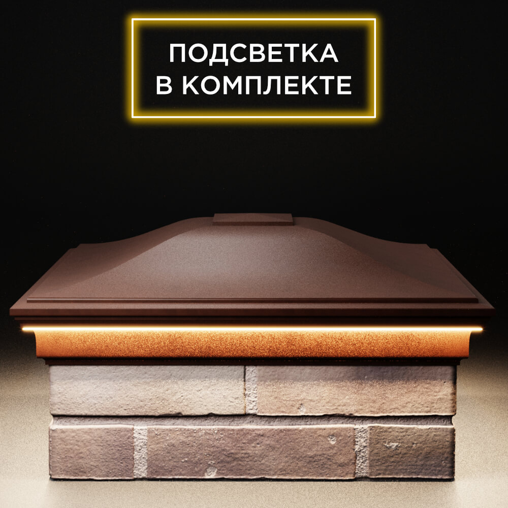 Колпак Zking Монблан Коричневый на столб 2х2 кирпича (515х515мм) c подсветкой Оренбург фото