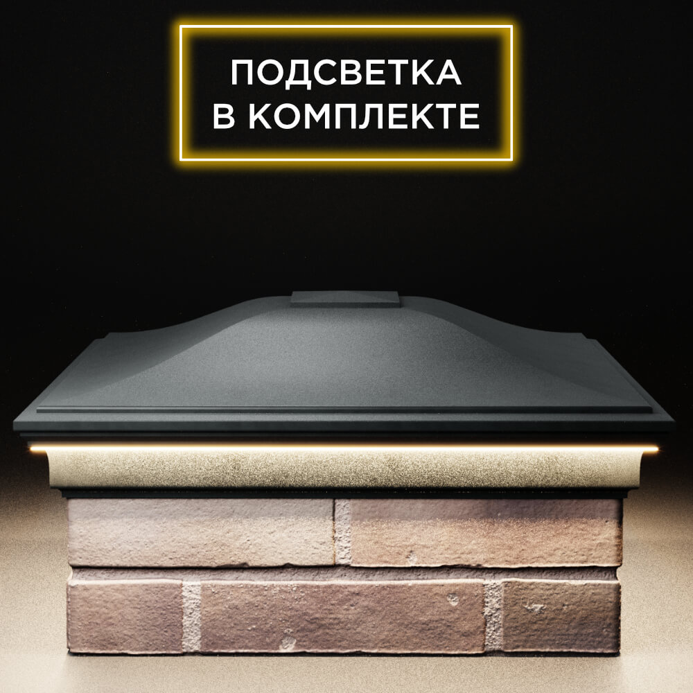 Колпак Zking Монблан Черный на столб 2х2 кирпича (515х515мм) c подсветкой Оренбург фото