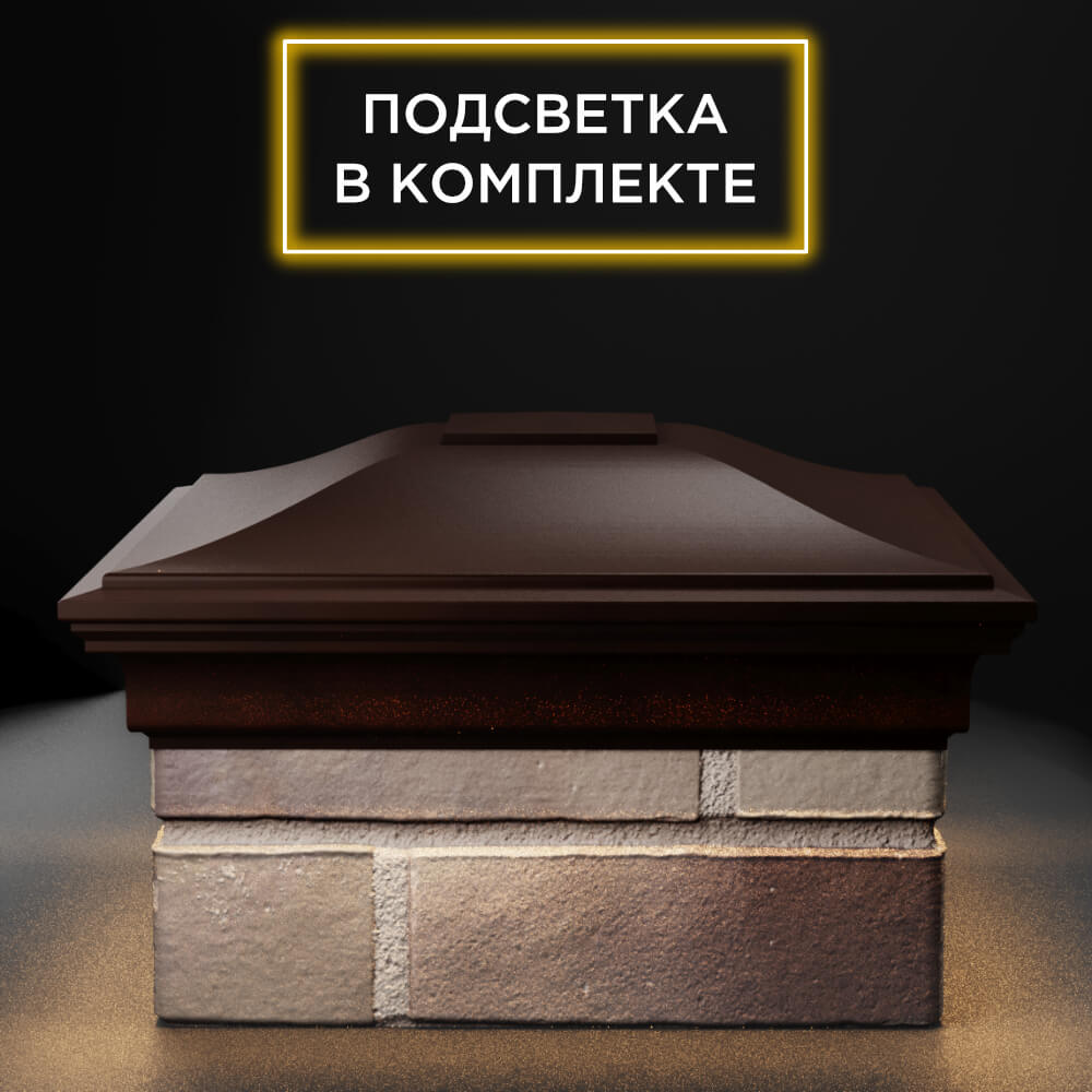 Колпак Zking Монблан Коричневый на столб 1.5х1.5 еврокирпича 0.7НФ (355х355мм) c подсветкой Оренбург фото