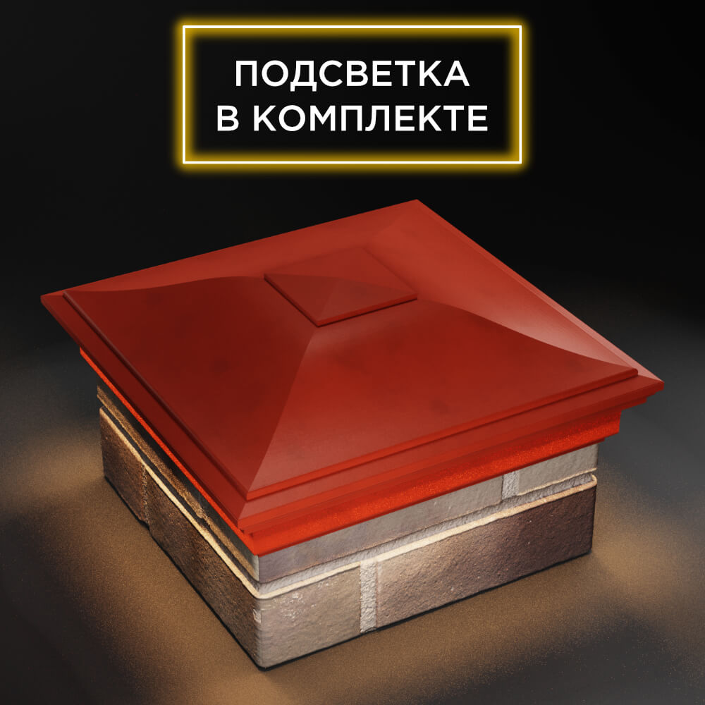 Колпак Zking Монблан Красный на столб 1.5х1.5 еврокирпича 0.7НФ (355х355мм) c подсветкой в Оренбурге фото