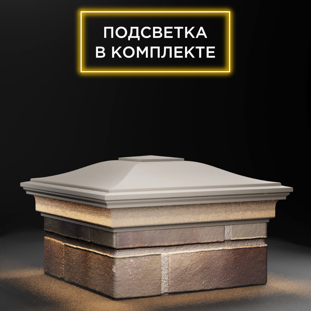 Колпак Zking Монблан Бежевый на столб 1.5х1.5 еврокирпича 0.7НФ (355х355мм) c подсветкой в Оренбурге фото