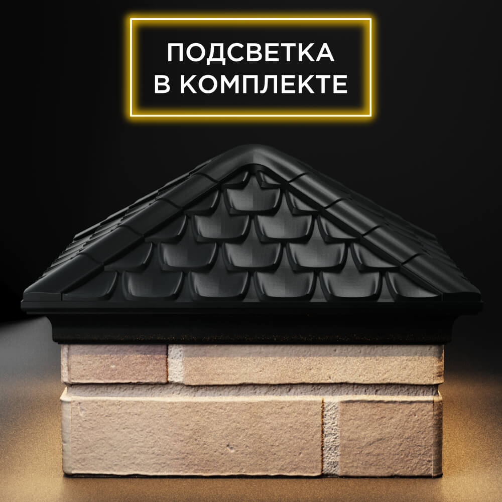 Колпак Zking Эльбрус Черный на столб 1.5х1.5 кирпича (385х385мм) с подсветкой Оренбург фото