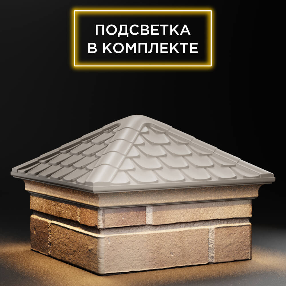 Колпак Zking Эльбрус Бежевый на столб 1.5х1.5 кирпича (385х385мм) с подсветкой в Оренбурге фото
