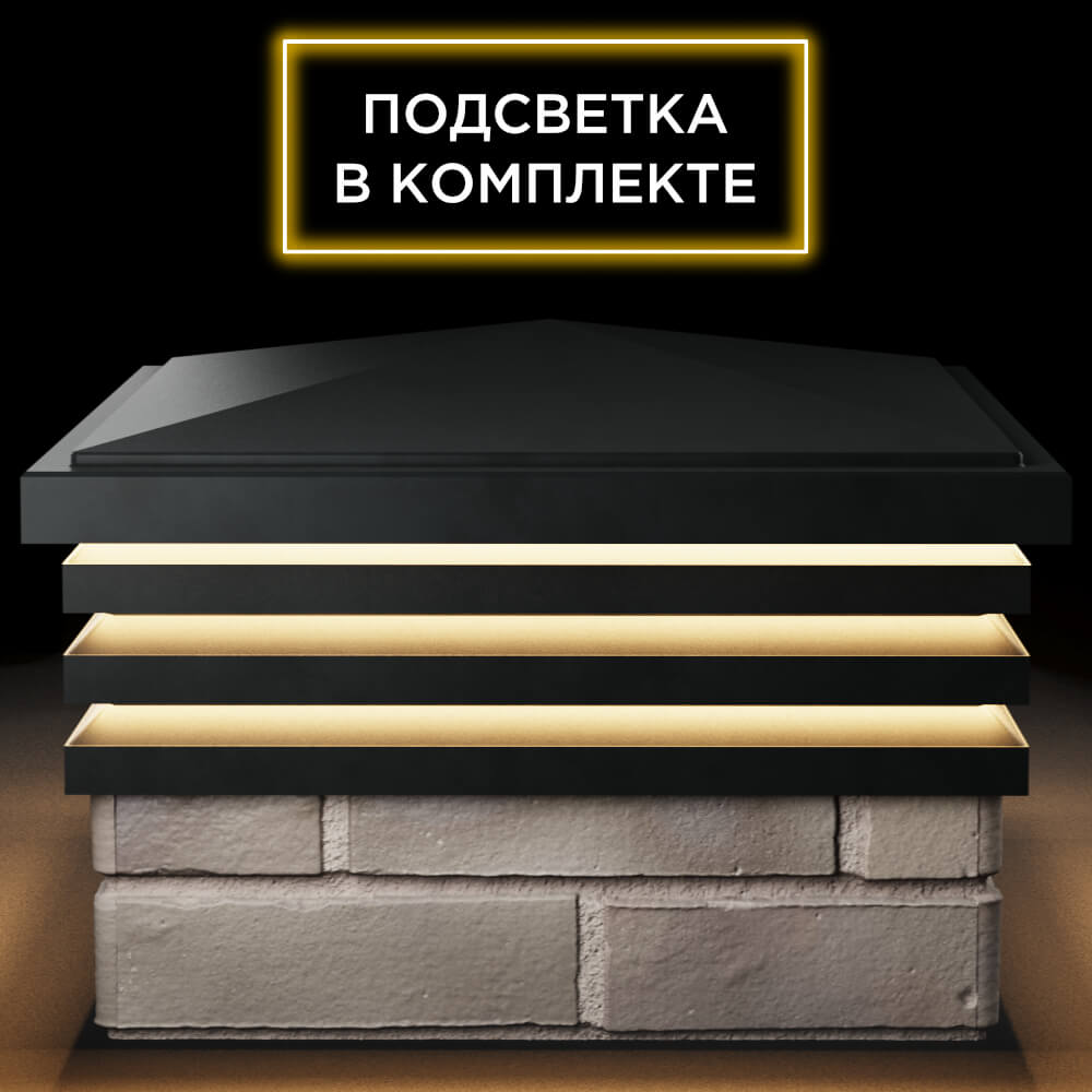 Колпак Zking Бона ХайТек Черный на столб 1.5х1.5 кирпича (385х385мм) с подсветкой Оренбург фото