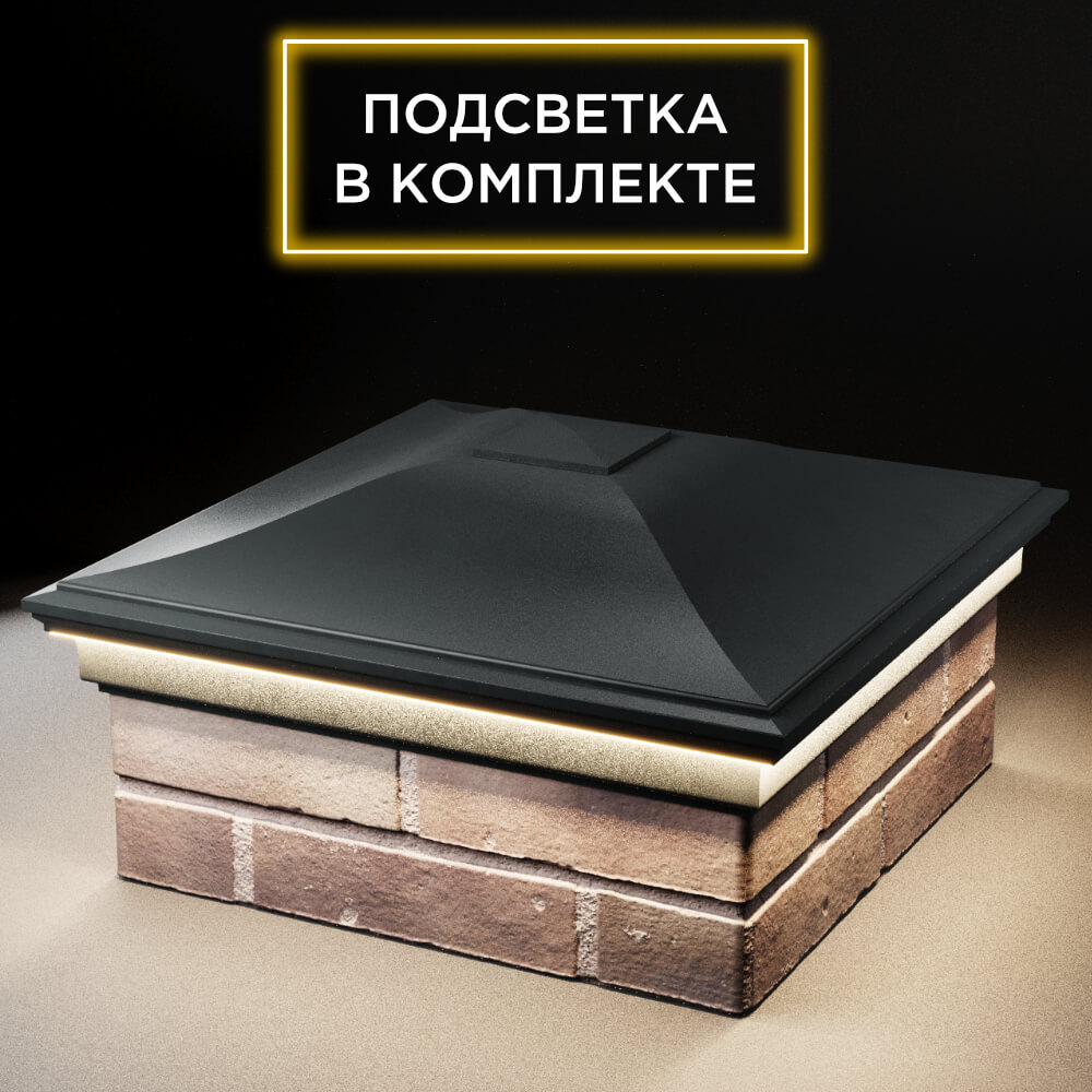 Колпак Zking Монблан Черный на столб 2х2 кирпича (515х515мм) c подсветкой в Оренбурге фото