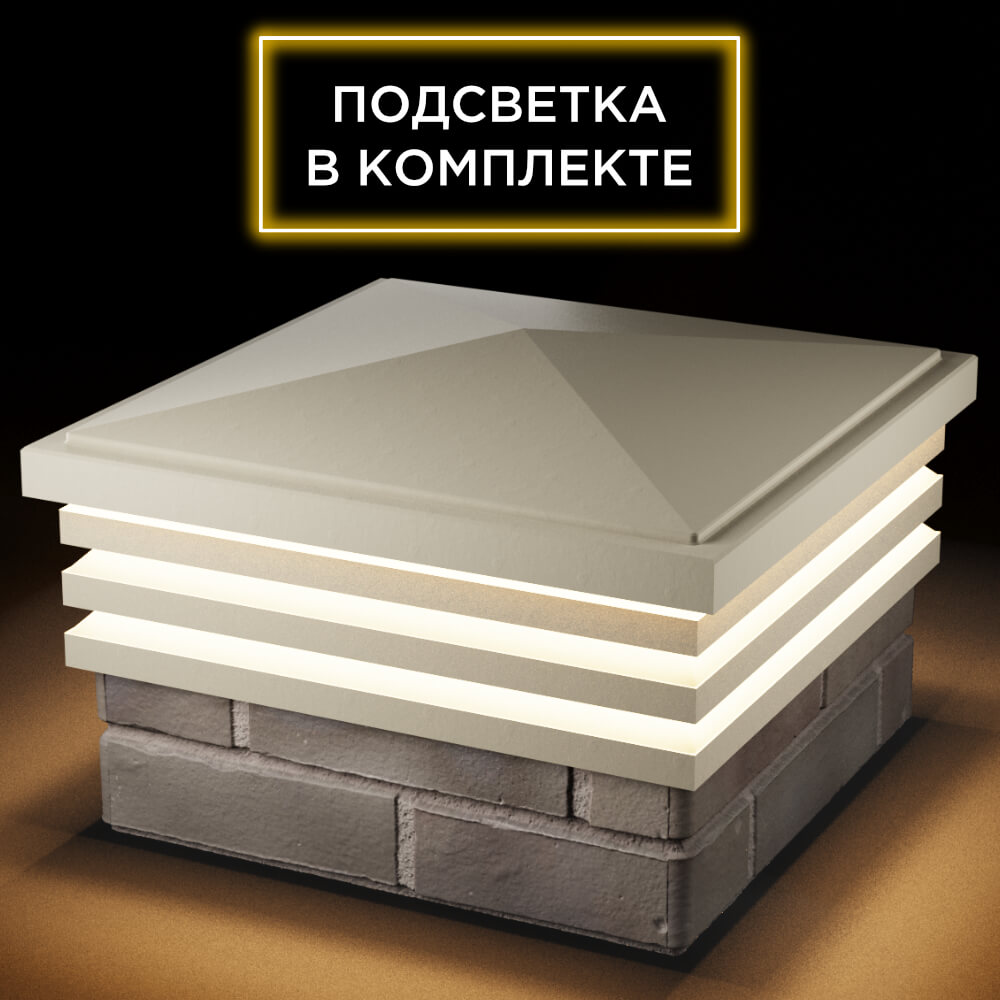 Колпак Zking Бона ХайТек Бежевый на столб 1.5х1.5 кирпича (385х385мм) с подсветкой в Оренбурге фото