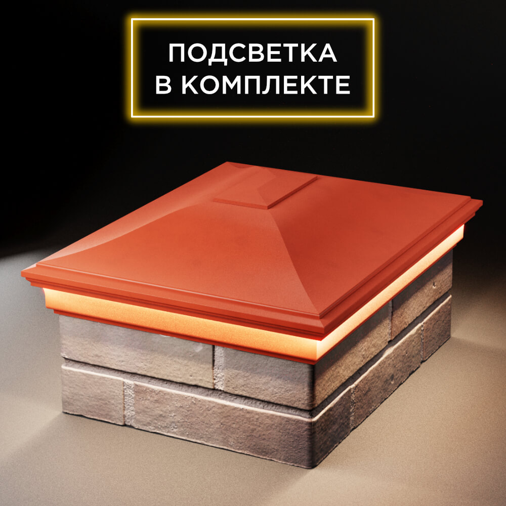 Колпак Zking Монблан Красный на столб 2х1.5 кирпича (515х385мм) c подсветкой Оренбург фото