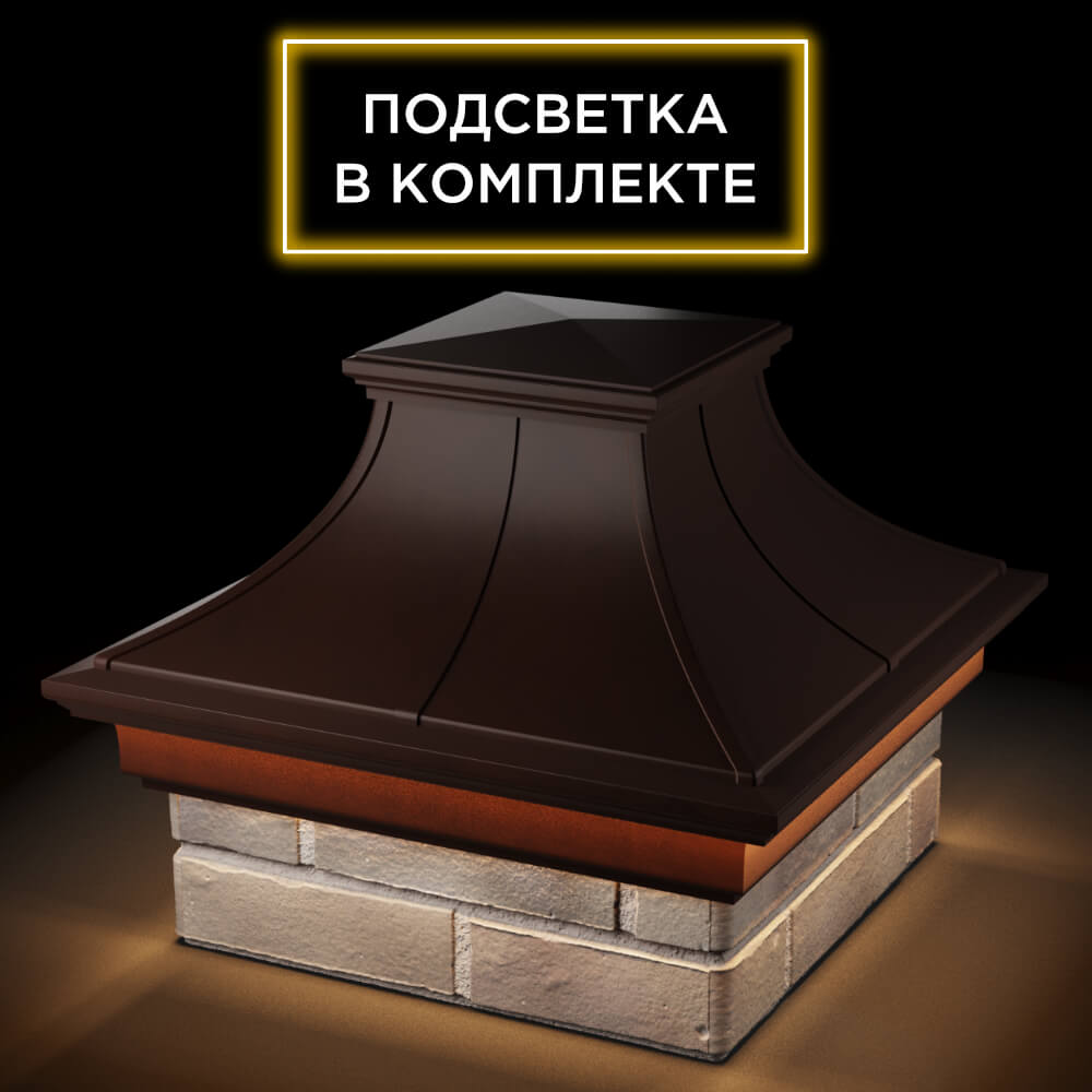 Колпак Zking Монблан Премиум Коричневый на столб 1.5х1.5 кирпича (385х385мм) с подсветкой в Оренбурге фото
