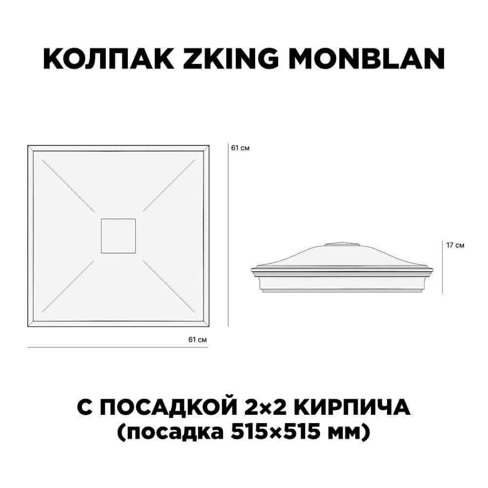Колпак Zking Монблан Черный на столб 2х2 кирпича (515х515мм) c подсветкой в Оренбурге фото
