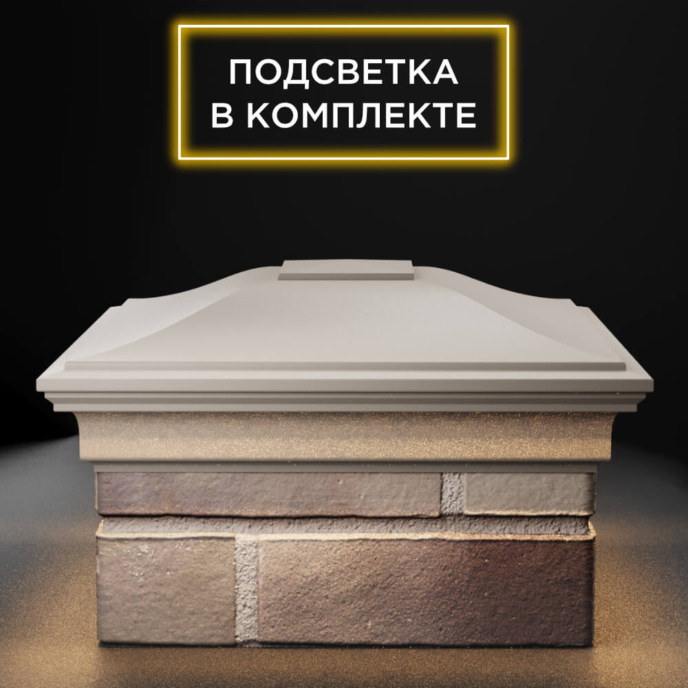 Колпак Zking Монблан Бежевый на столб 1.5х1.5 еврокирпича 0.7НФ (355х355мм) c подсветкой Оренбург фото