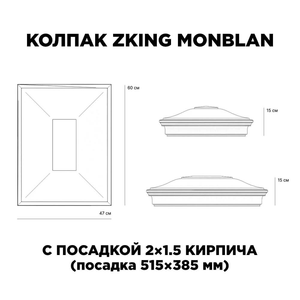 Колпак Zking Монблан Красный на столб 2х1.5 кирпича (515х385мм) c подсветкой в Оренбурге фото