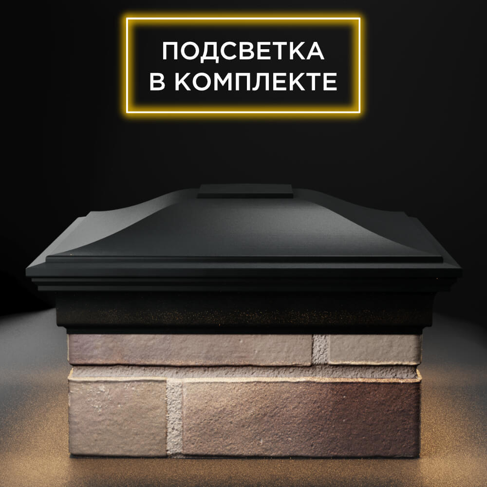 Колпак Zking Монблан Черный на столб 1.5х1.5 еврокирпича 0.7НФ (355х355мм) c подсветкой Оренбург фото