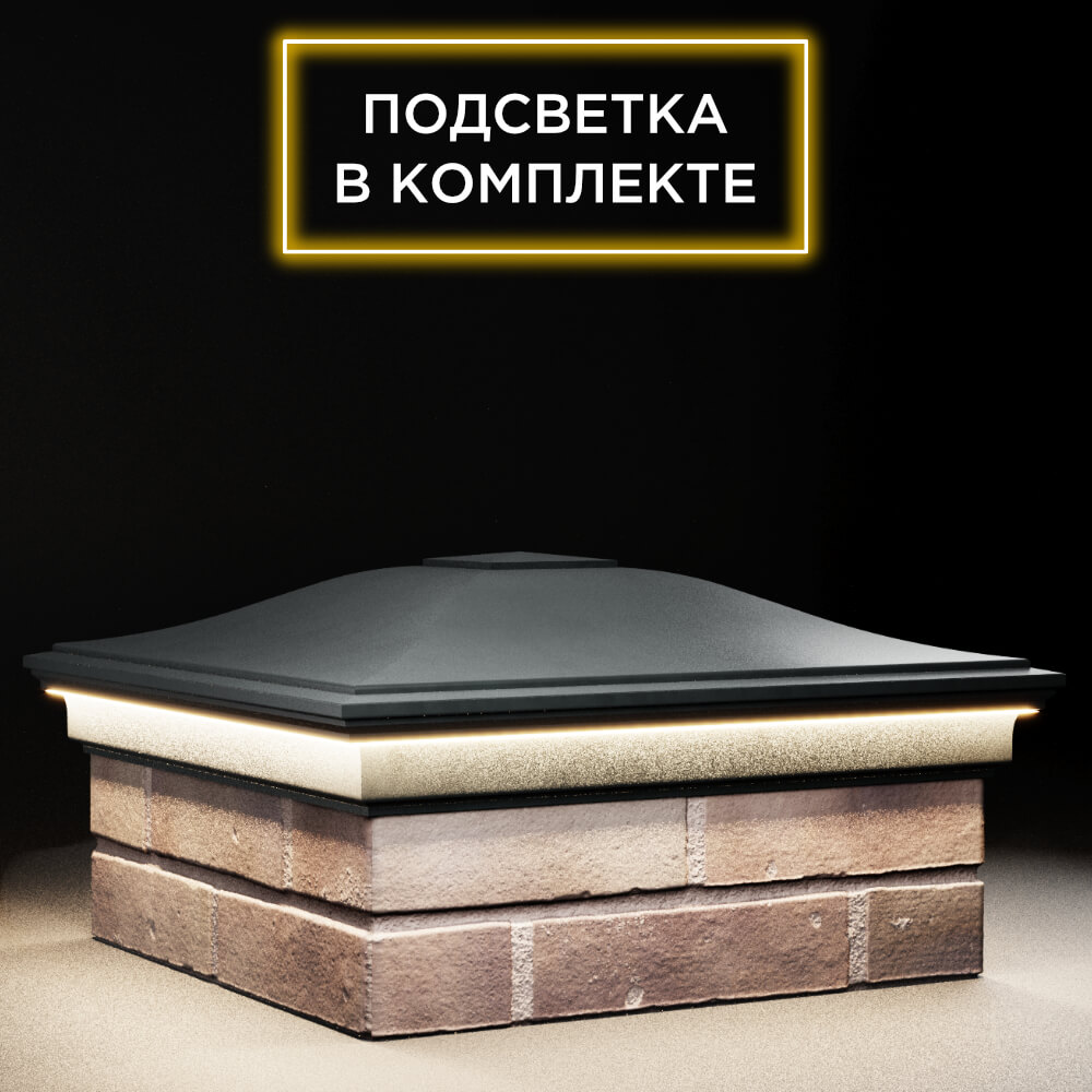 Колпак Zking Монблан Черный на столб 2х2 кирпича (515х515мм) c подсветкой в Оренбурге фото