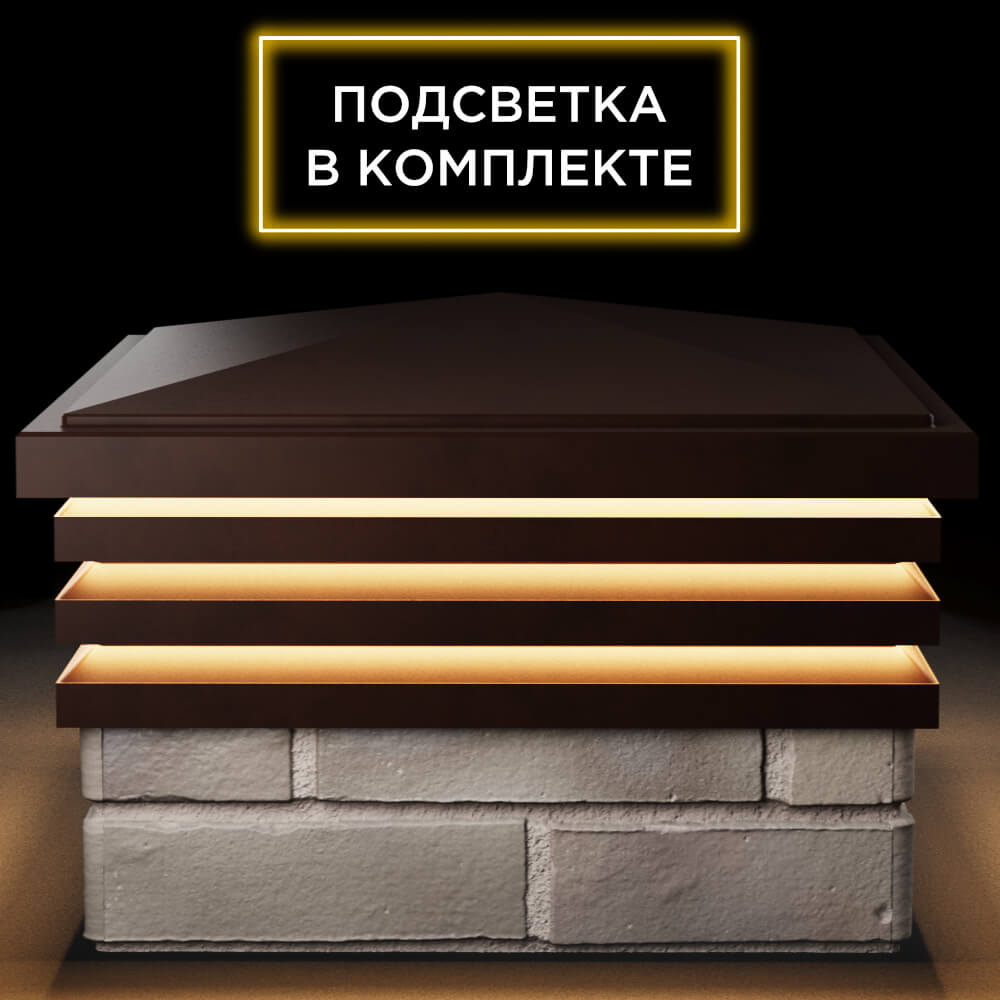 Колпак Zking Бона ХайТек Коричневый на столб 1.5х1.5 кирпича (385х385мм) с подсветкой Оренбург фото