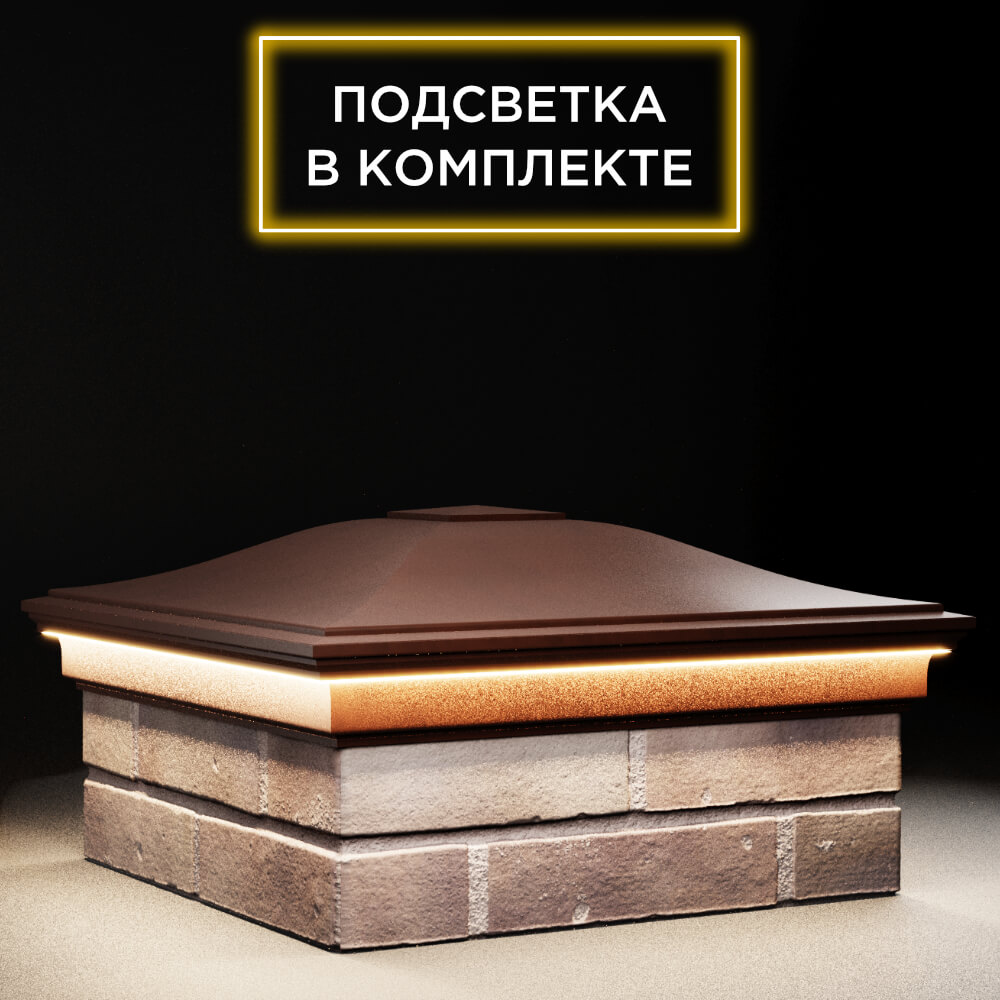 Колпак Zking Монблан Коричневый на столб 2х2 кирпича (515х515мм) c подсветкой в Оренбурге фото