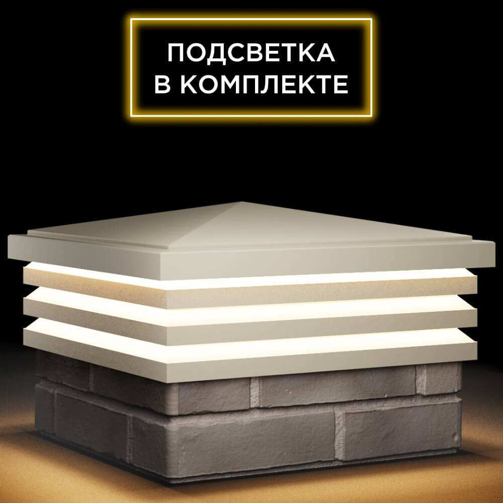 Колпак Zking Бона ХайТек Бежевый на столб 1.5х1.5 кирпича (385х385мм) с подсветкой в Оренбурге фото