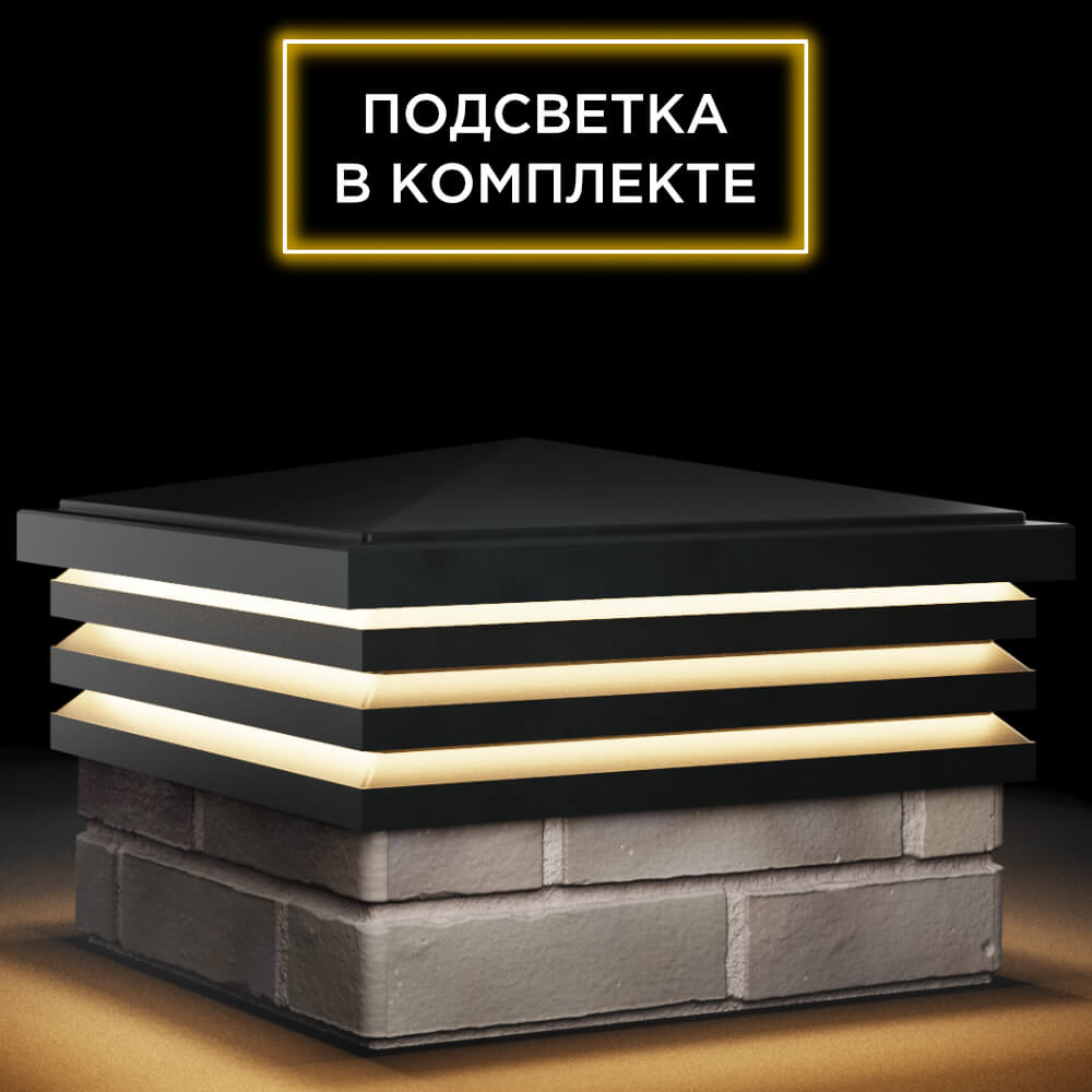 Колпак Zking Бона ХайТек Черный на столб 1.5х1.5 кирпича (385х385мм) с подсветкой в Оренбурге фото