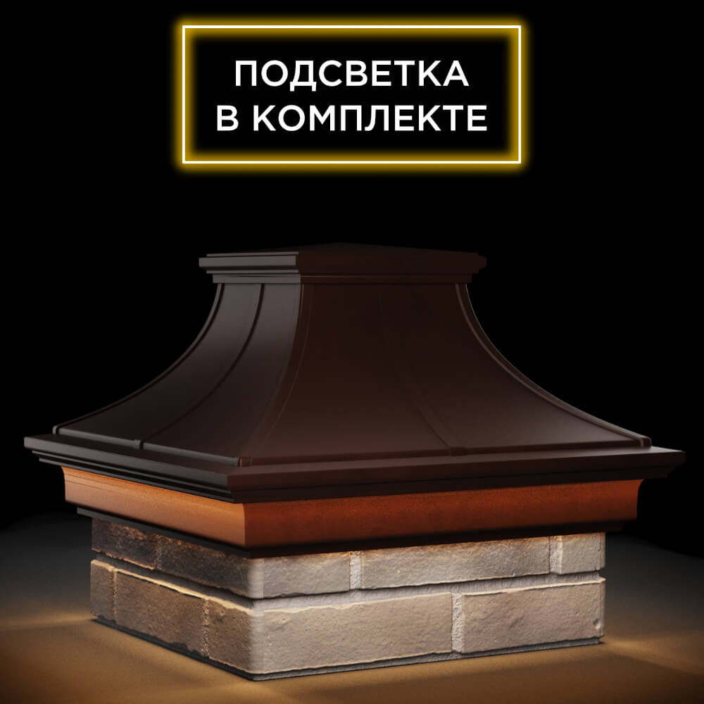 Колпак Zking Монблан Премиум Коричневый на столб 1.5х1.5 кирпича (385х385мм) с подсветкой в Оренбурге фото