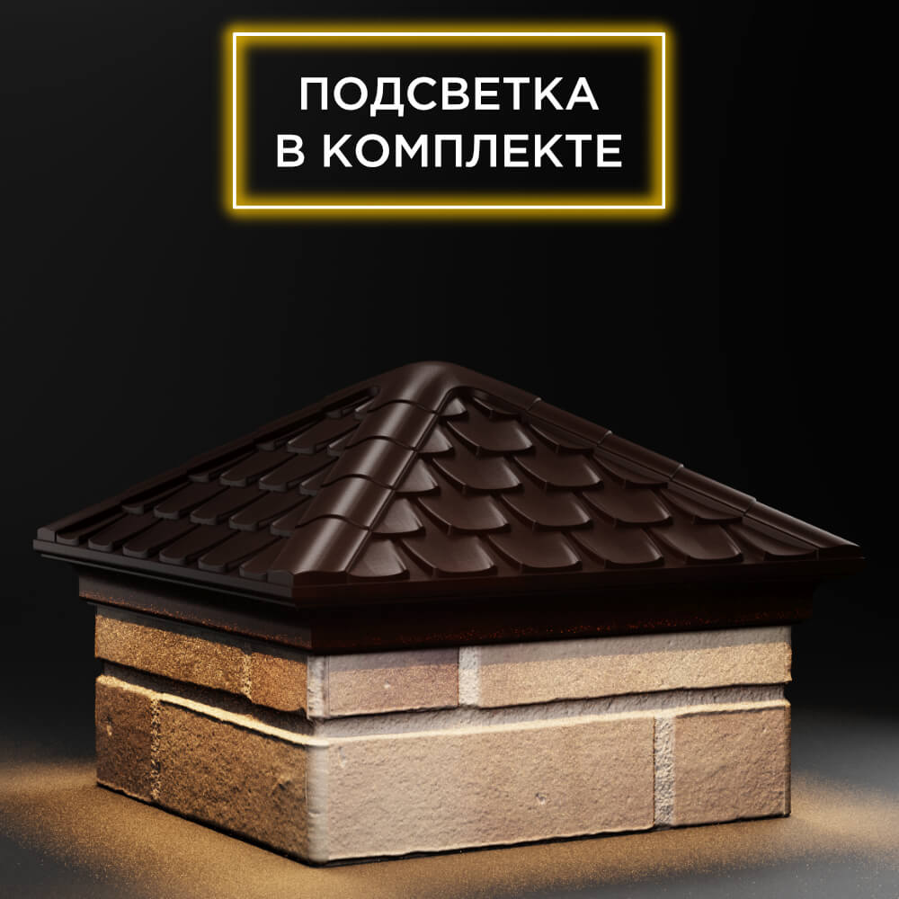 Колпак Zking Эльбрус Коричневый на столб 1.5х1.5 кирпича (385х385мм) с подсветкой в Оренбурге фото