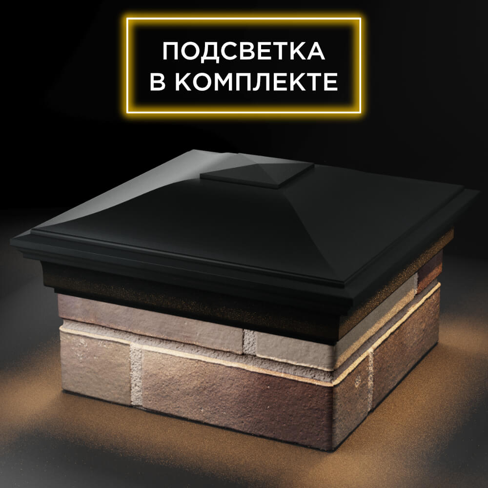 Колпак Zking Монблан Черный на столб 1.5х1.5 кирпича (385х385мм) с подсветкой в Оренбурге фото
