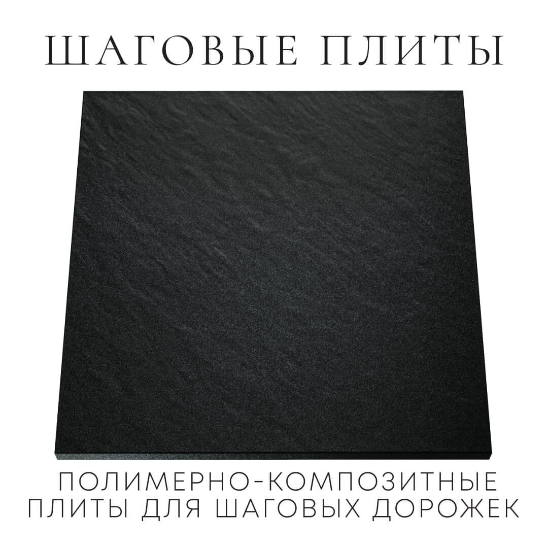 Шаговая плита STONE Черный Сланец 990х990х55мм Оренбург фото