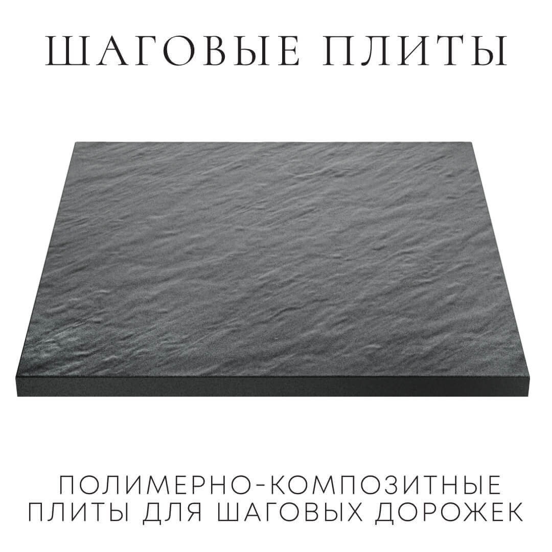 Шаговая плита STONE Графитовый Серый 990х990х55мм в Оренбурге фото