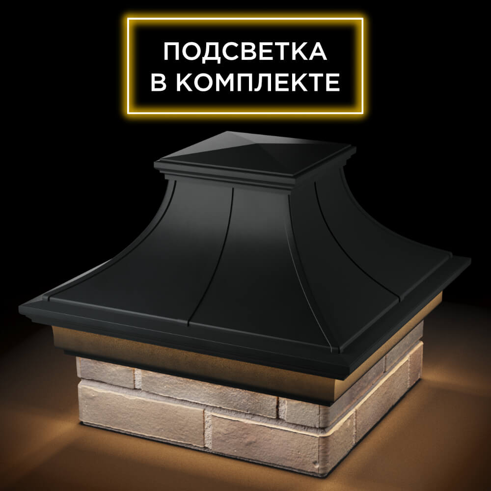 Колпак Zking Монблан Премиум Черный на столб 1.5х1.5 кирпича (385х385мм) с подсветкой в Оренбурге фото