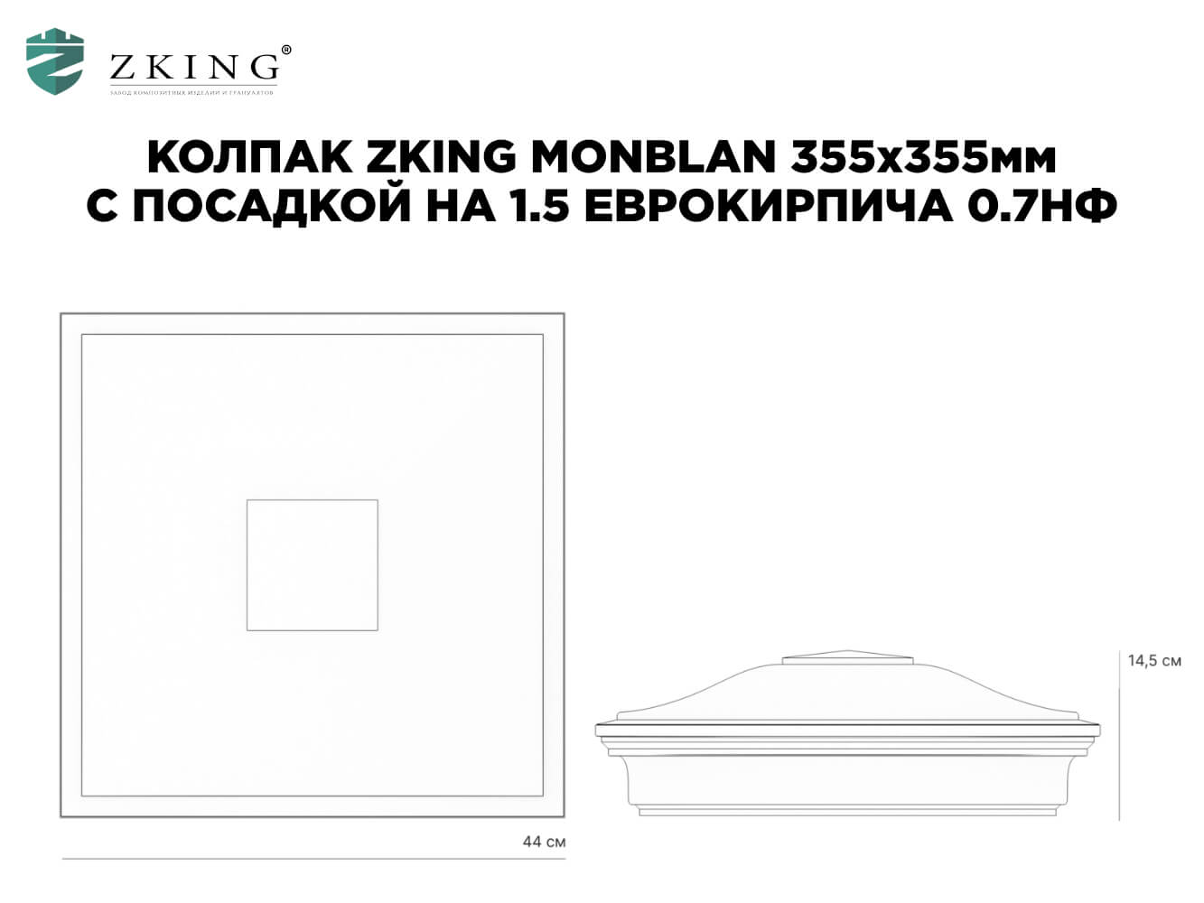 Колпак Zking Монблан Серый на столб 1.5х1.5 еврокирпича 0.7НФ (355х355мм) в Оренбурге фото