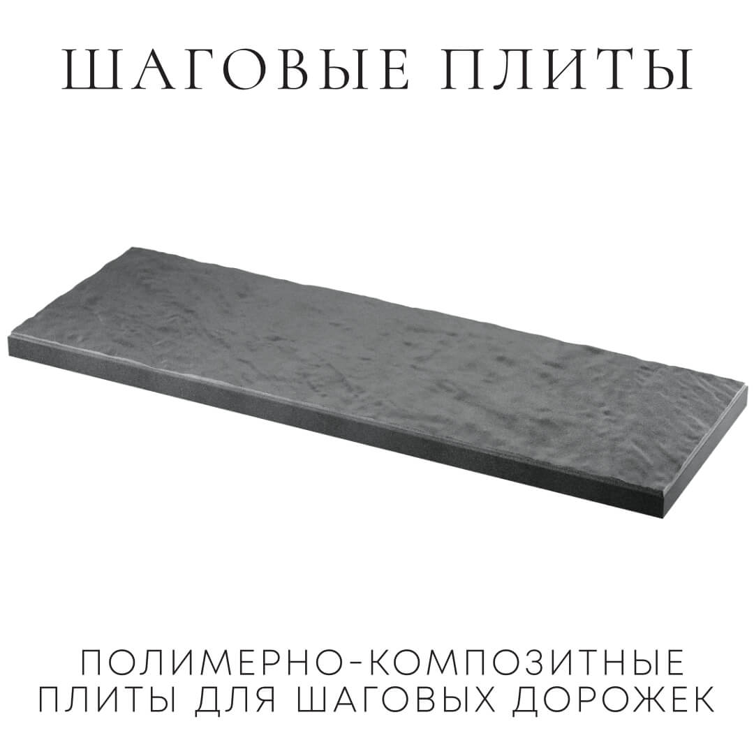 Шаговая плита STONE Графитовый Серый 990х330х55мм в Оренбурге фото