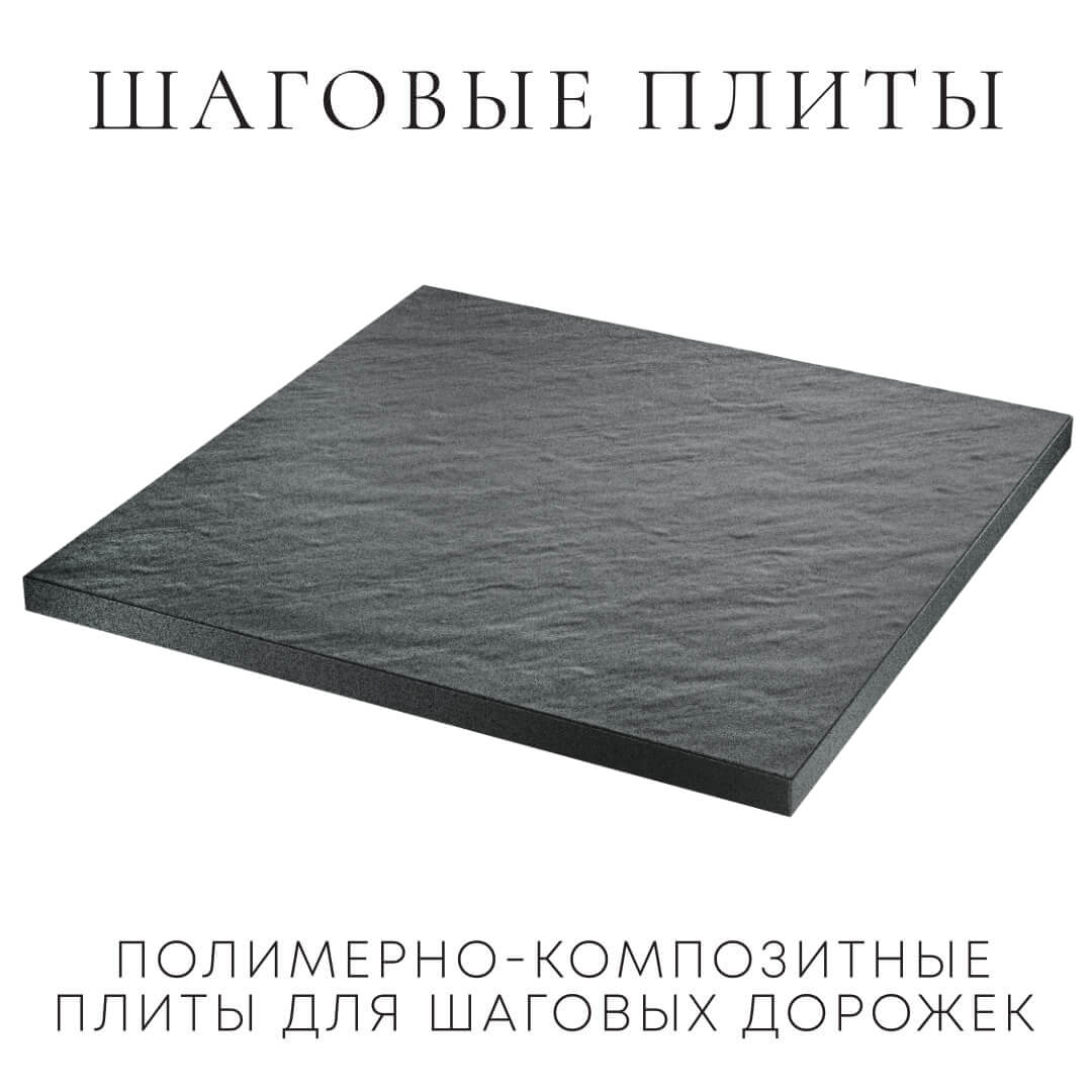 Шаговая плита STONE Графитовый Серый 990х990х55мм в Оренбурге фото