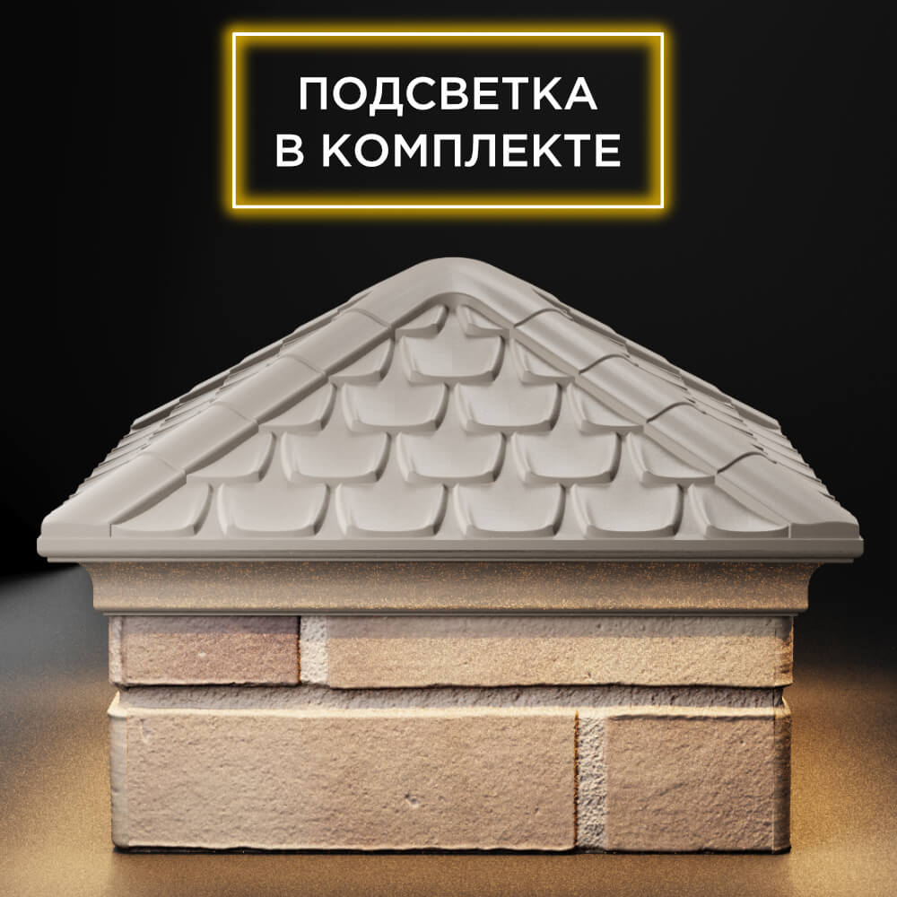 Колпак Zking Эльбрус Бежевый на столб 1.5х1.5 кирпича (385х385мм) с подсветкой Оренбург фото