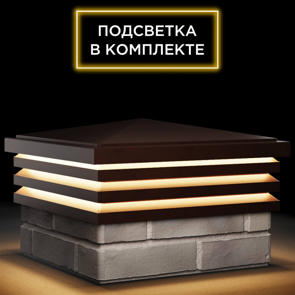 Колпак Zking Бона ХайТек Коричневый на столб 1.5х1.5 кирпича (385х385мм) с подсветкой в Оренбурге фото