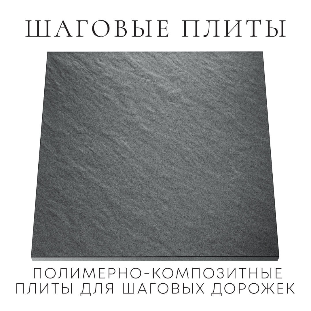 Шаговая плита STONE Графитовый Серый 990х990х55мм Оренбург фото