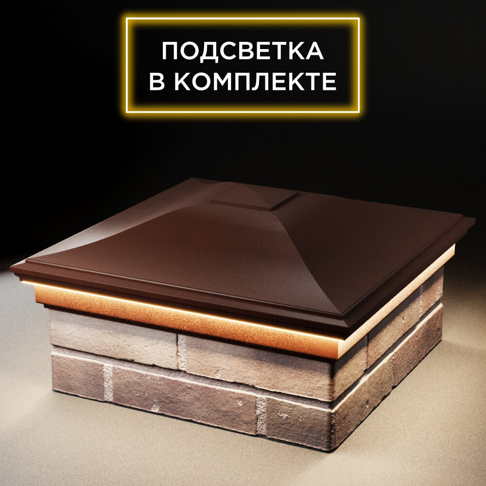 Колпак Zking Монблан Коричневый на столб 2х2 кирпича (515х515мм) c подсветкой в Оренбурге фото