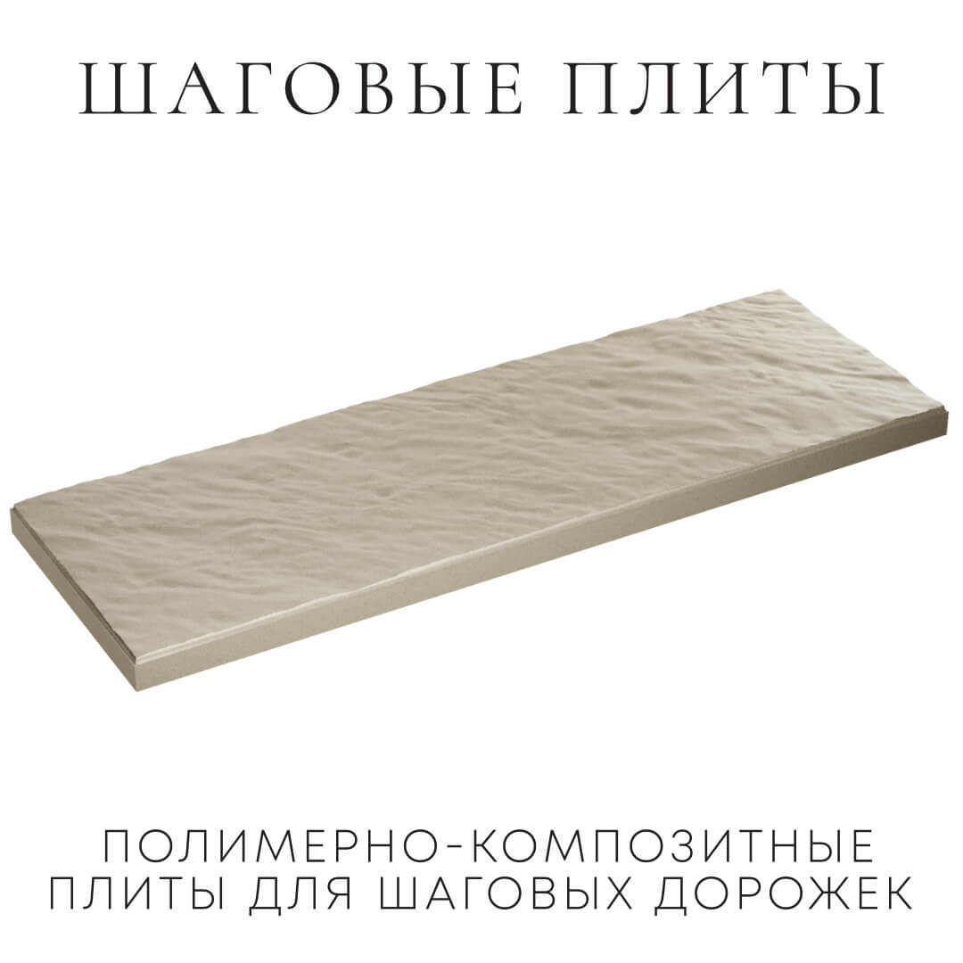 Шаговая плита STONE Светлая Галька 990х330х55мм в Оренбурге фото