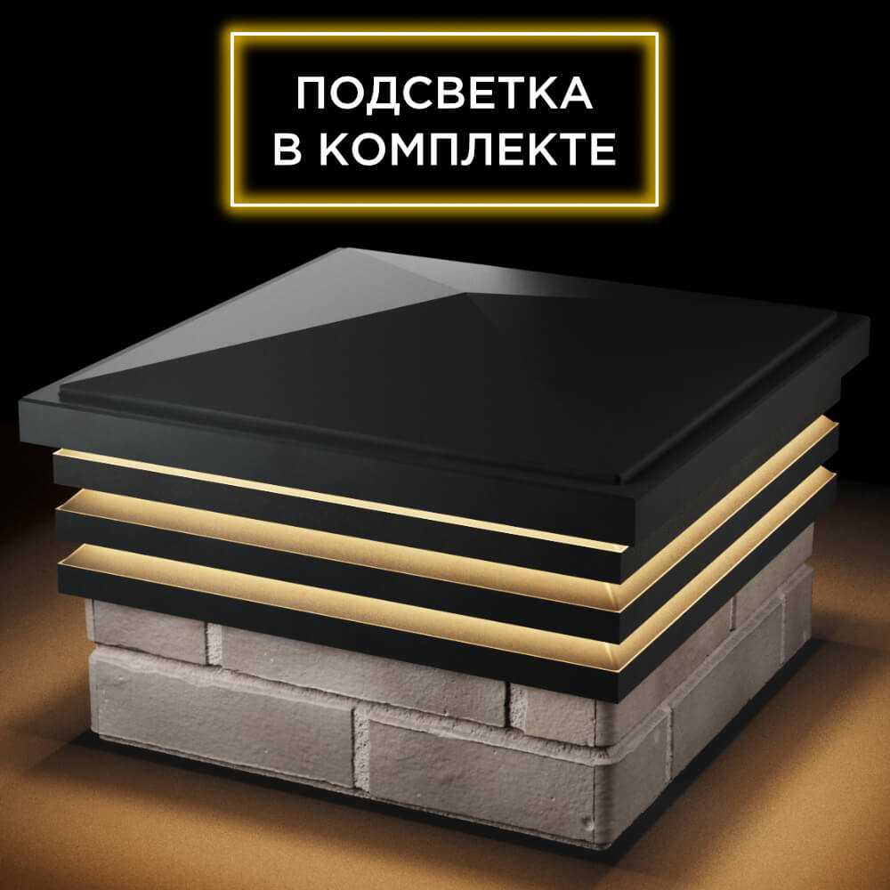 Колпак Zking Бона ХайТек Черный на столб 1.5х1.5 кирпича (385х385мм) с подсветкой в Оренбурге фото