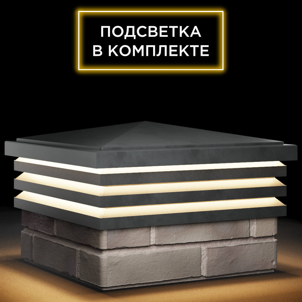 Колпак Zking Бона ХайТек Серый на столб 1.5х1.5 кирпича (385х385мм) с подсветкой в Оренбурге фото