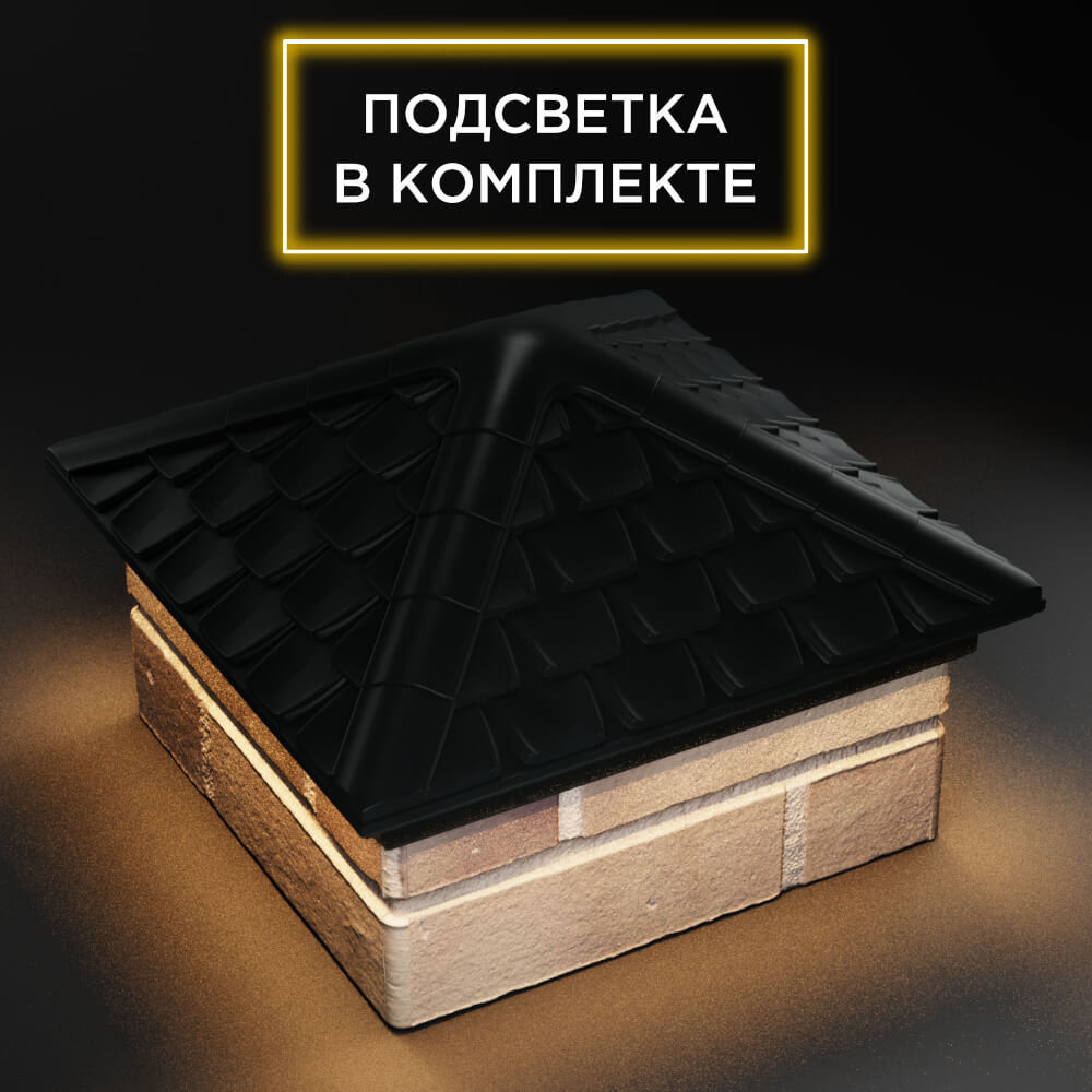 Колпак Zking Эльбрус Черный на столб 1.5х1.5 кирпича (385х385мм) с подсветкой в Оренбурге фото