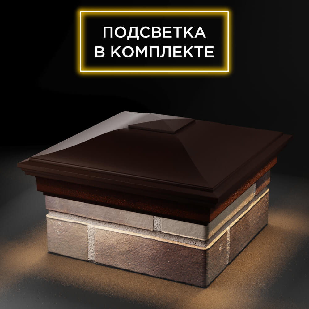 Колпак Zking Монблан Коричневый на столб 1.5х1.5 еврокирпича 0.7НФ (355х355мм) c подсветкой в Оренбурге фото
