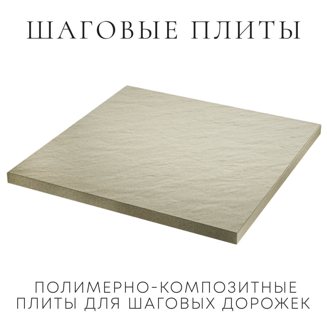 Шаговая плита STONE Светлая Галька 990х990х55мм в Оренбурге фото
