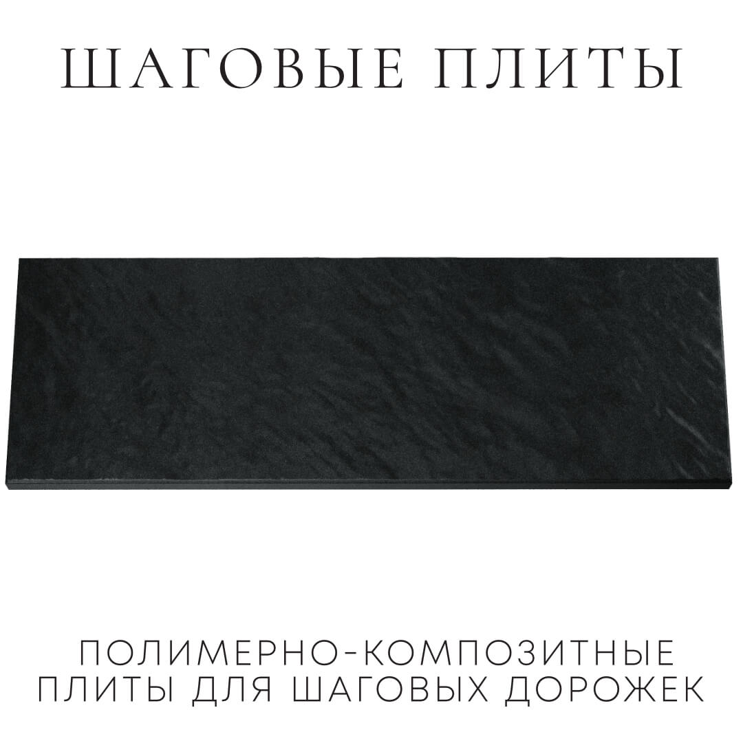 Шаговая плита STONE Черный Сланец 990х330х55мм Оренбург фото