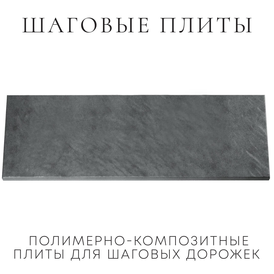 Шаговая плита STONE Графитовый Серый 990х330х55мм Оренбург фото
