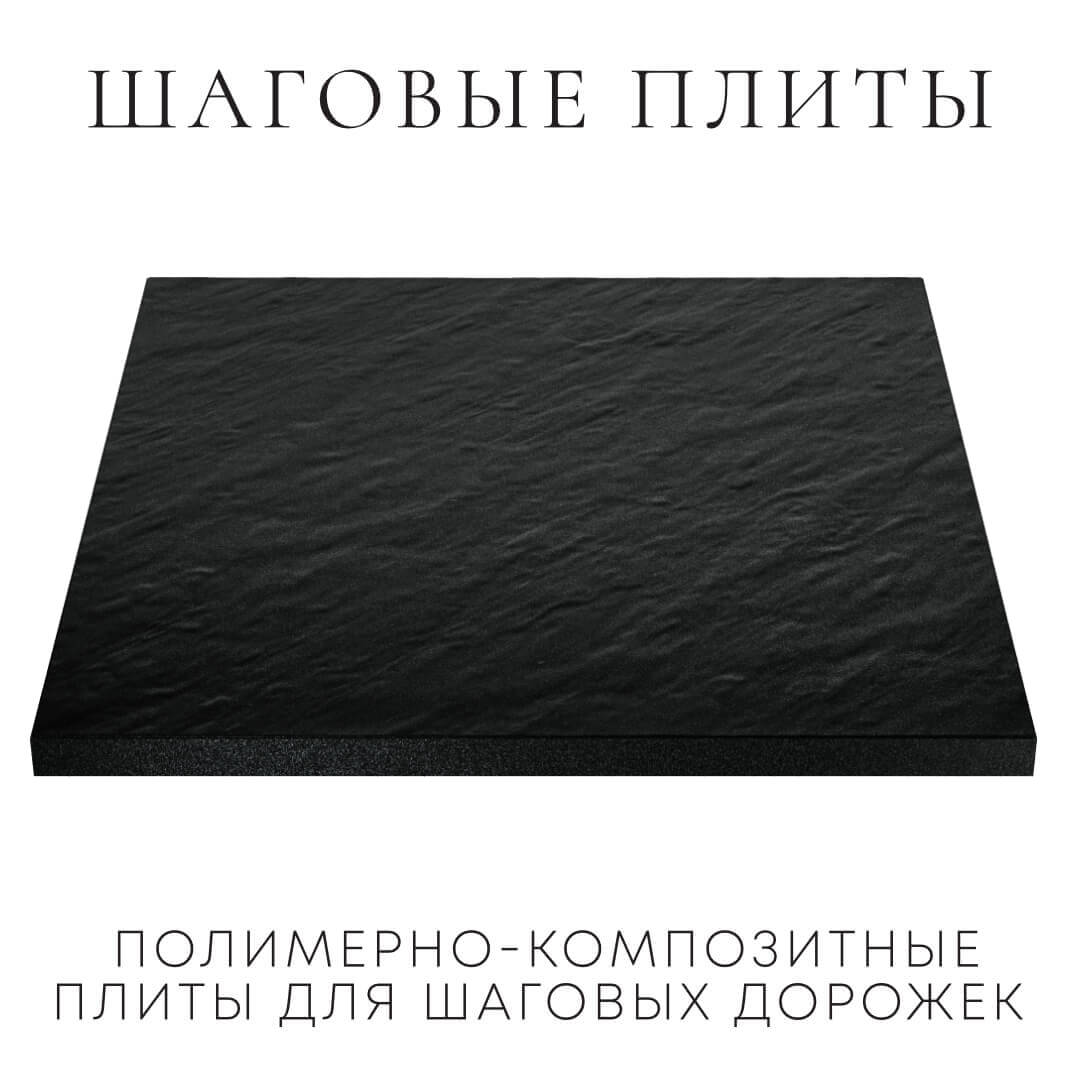 Шаговая плита STONE Черный Сланец 990х990х55мм в Оренбурге фото