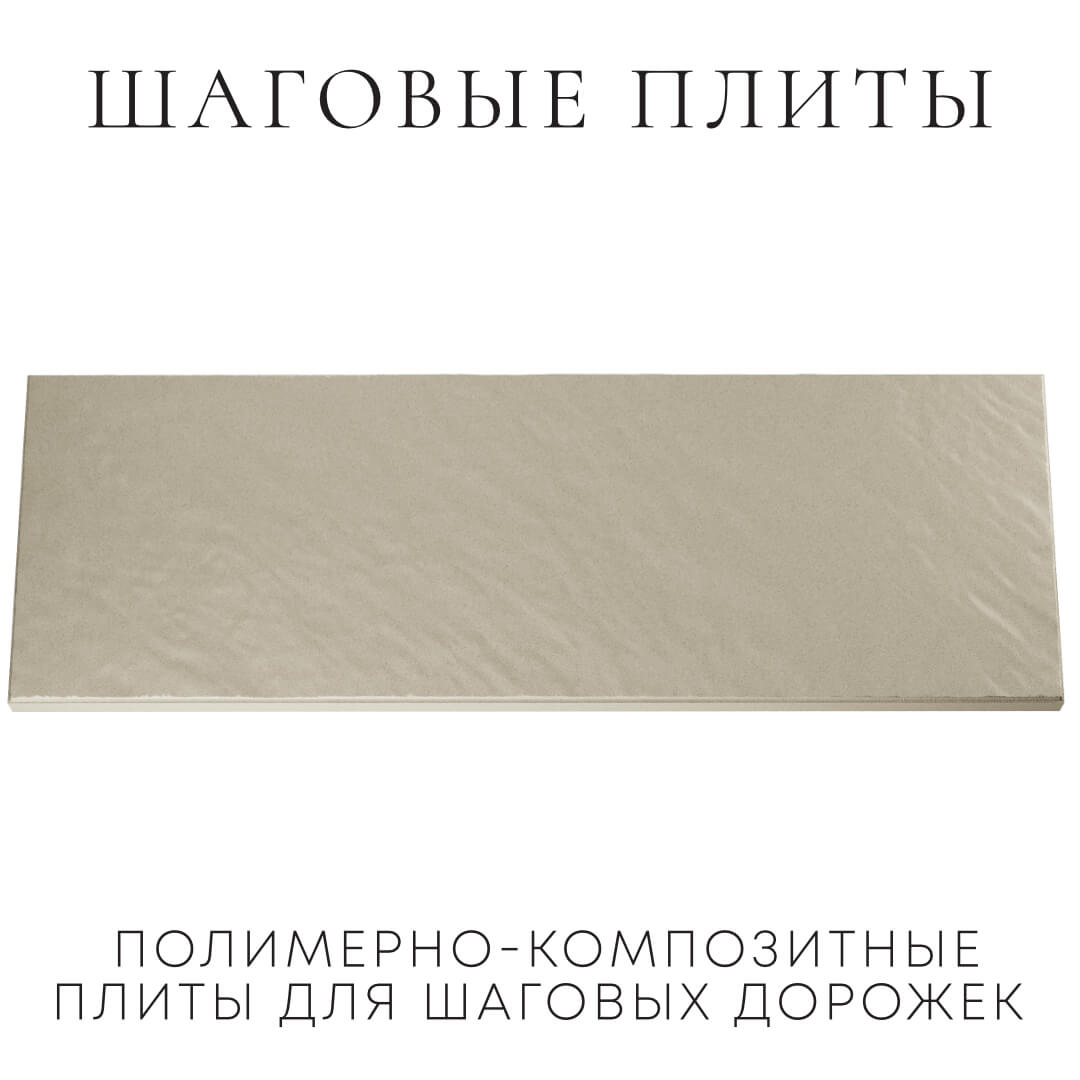 Шаговая плита STONE Светлая Галька 990х330х55мм Оренбург фото