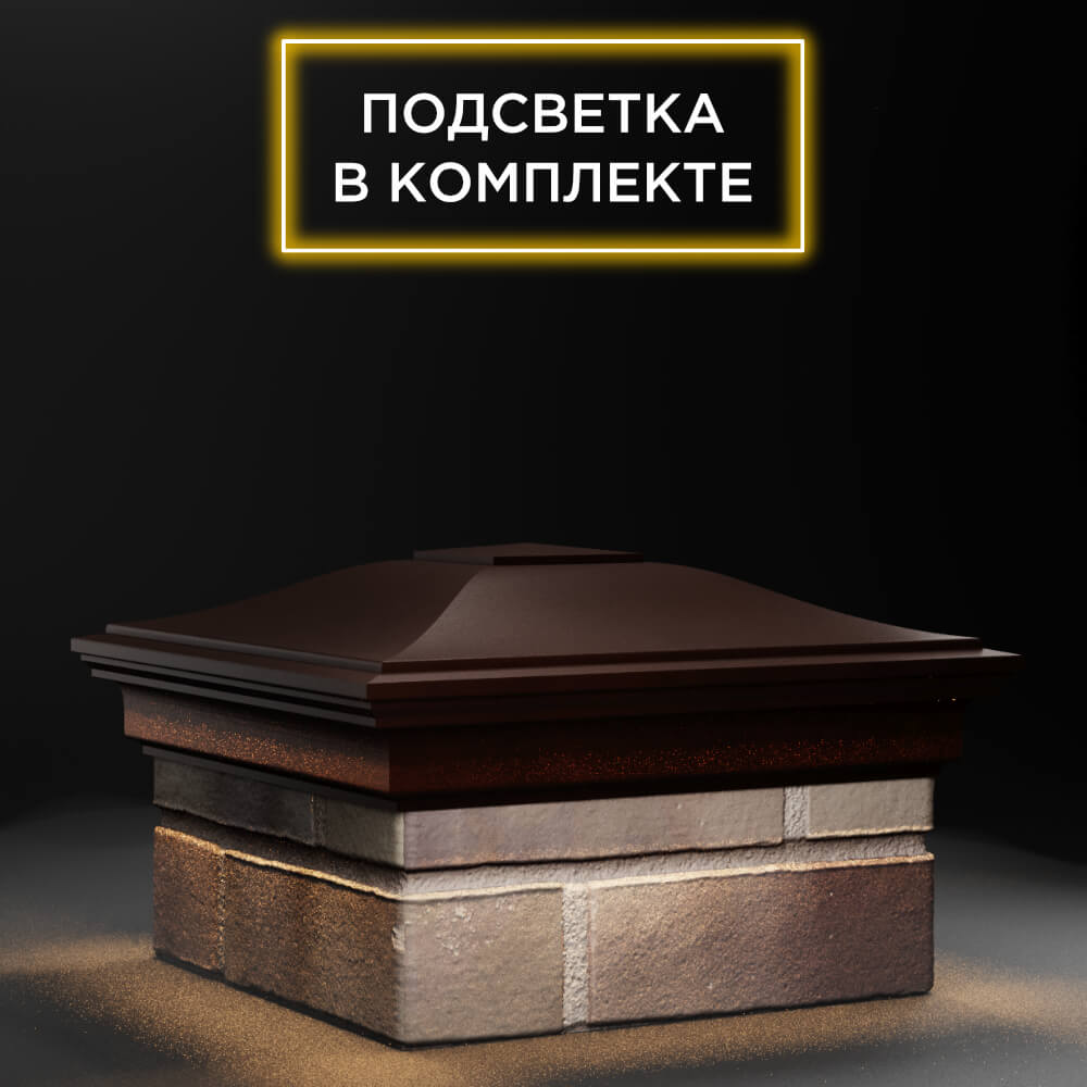 Колпак Zking Монблан Коричневый на столб 1.5х1.5 еврокирпича 0.7НФ (355х355мм) c подсветкой в Оренбурге фото