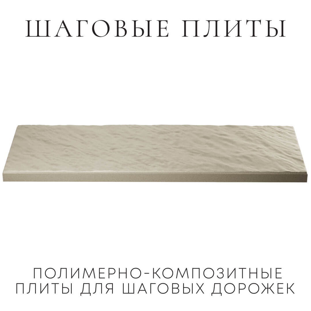 Шаговая плита STONE Светлая Галька 990х330х55мм в Оренбурге фото