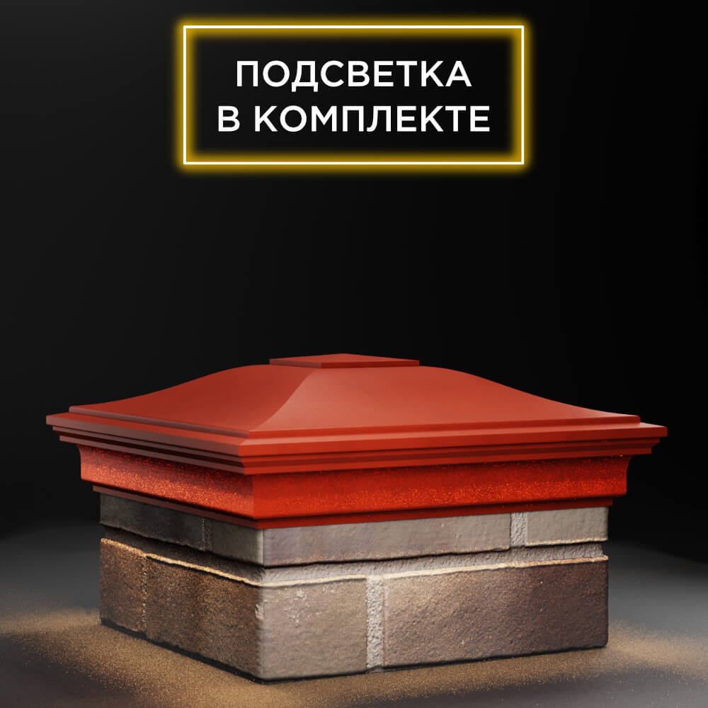 Колпак Zking Монблан Красный на столб 1.5х1.5 еврокирпича 0.7НФ (355х355мм) c подсветкой в Оренбурге фото