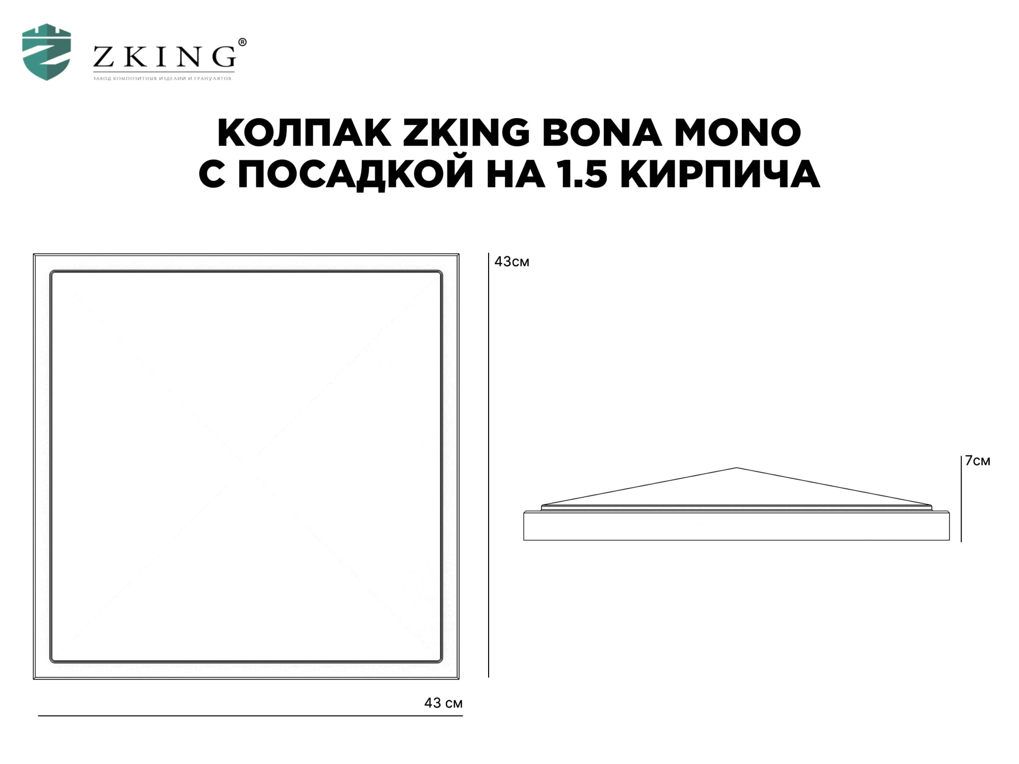 Колпак Zking БонаМоно Серый на столб 1.5х1.5 кирпича (385х385, 400х400мм) в Оренбурге фото